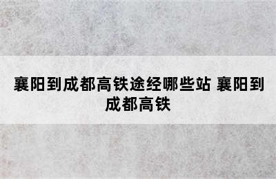 襄阳到成都高铁途经哪些站 襄阳到成都高铁